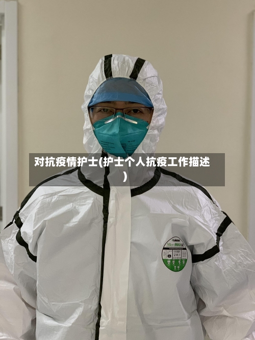 对抗疫情护士(护士个人抗疫工作描述)-第2张图片