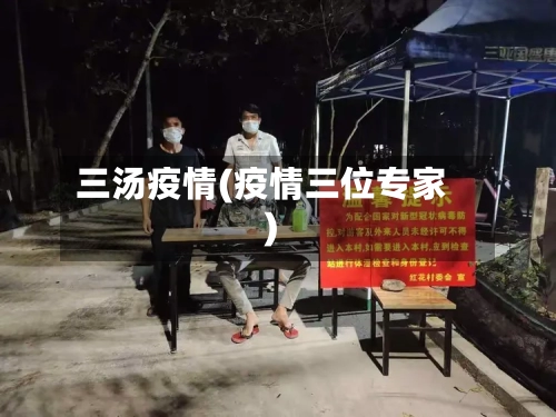 三汤疫情(疫情三位专家)