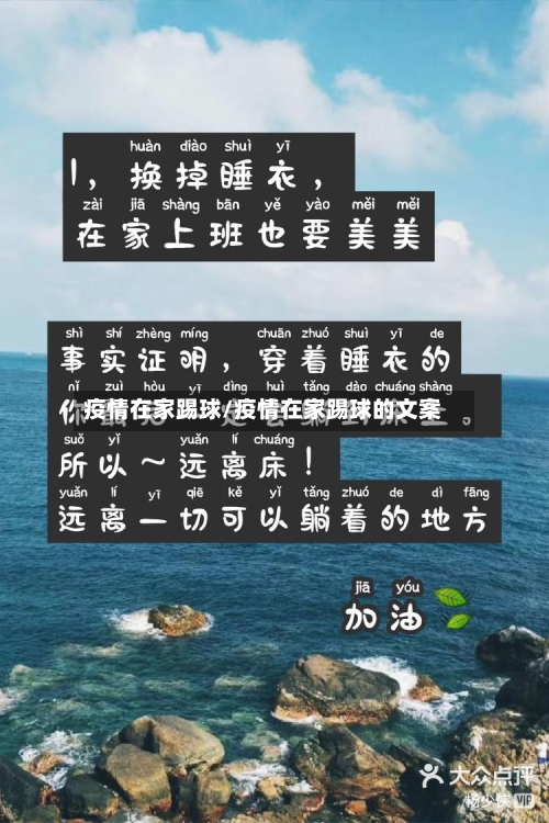 疫情在家踢球/疫情在家踢球的文案