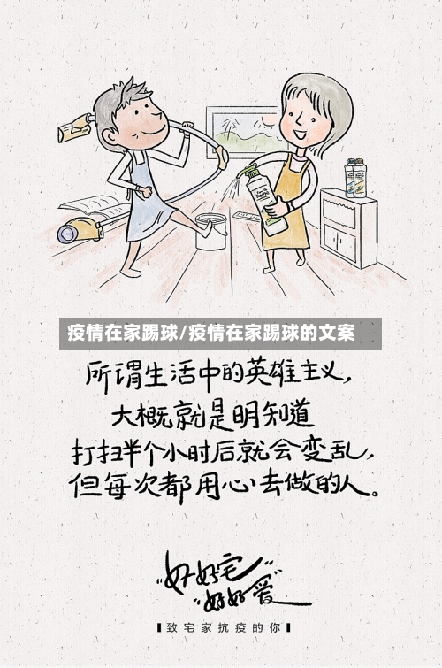 疫情在家踢球/疫情在家踢球的文案-第2张图片