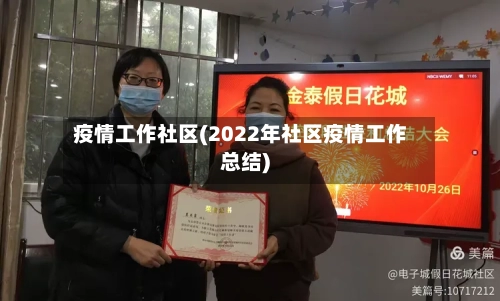 疫情工作社区(2022年社区疫情工作总结)-第2张图片