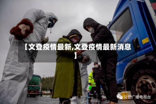 【文登疫情最新,文登疫情最新消息】