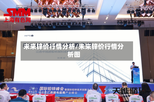 未来锌价行情分析/未来锌价行情分析图-第2张图片