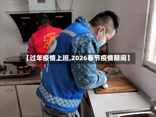 【过年疫情上班,2026春节疫情期间】-第2张图片