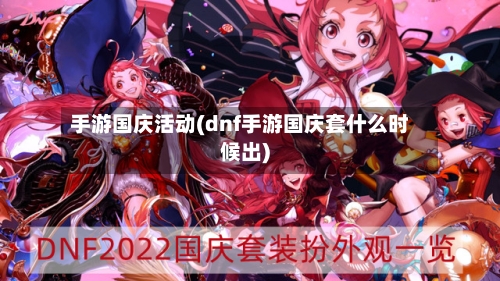 手游国庆活动(dnf手游国庆套什么时候出)