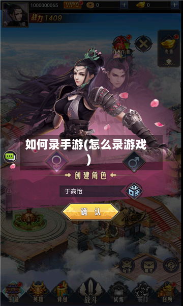 如何录手游(怎么录游戏)-第3张图片