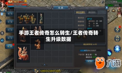 手游王者传奇怎么转生/王者传奇转生升级数据