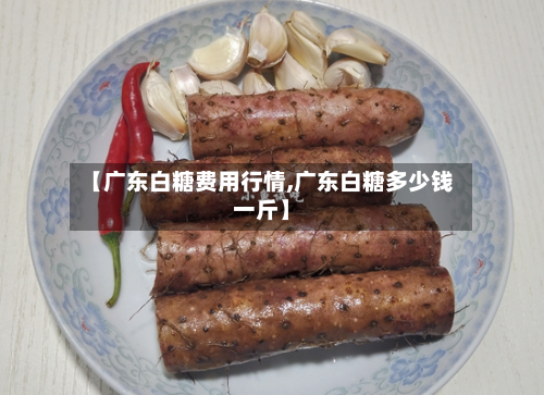 【广东白糖费用行情,广东白糖多少钱一斤】