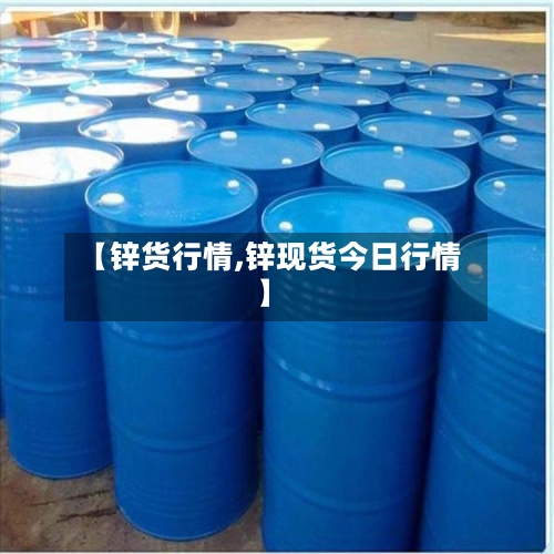 【锌货行情,锌现货今日行情】-第2张图片