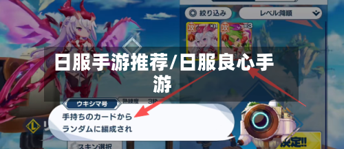 日服手游推荐/日服良心手游