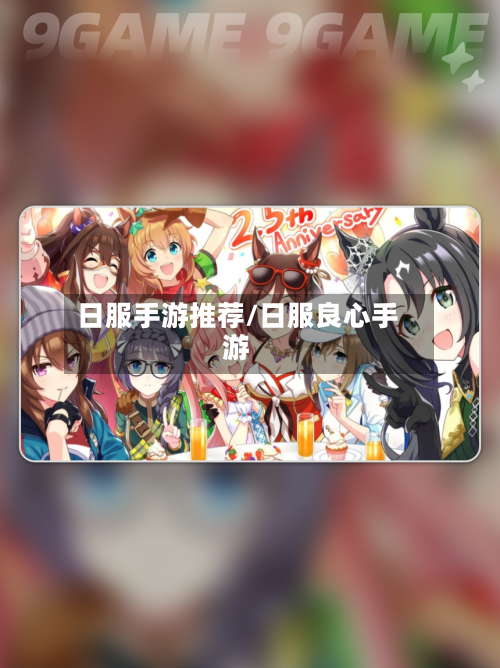 日服手游推荐/日服良心手游-第2张图片