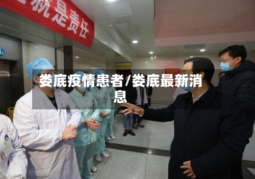 娄底疫情患者/娄底最新消息