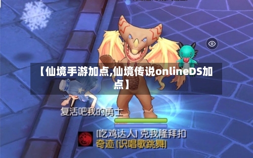 【仙境手游加点,仙境传说onlineDS加点】-第3张图片