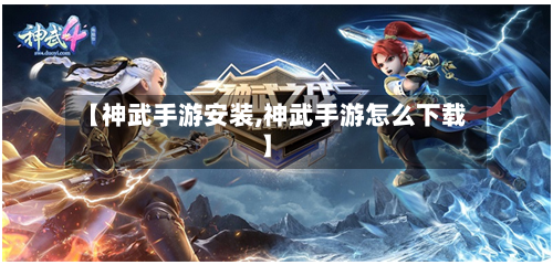 【神武手游安装,神武手游怎么下载】-第2张图片