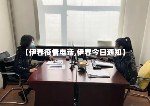 【伊春疫情电话,伊春今日通知】