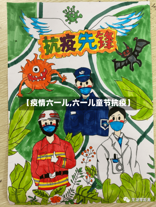【疫情六一儿,六一儿童节抗疫】