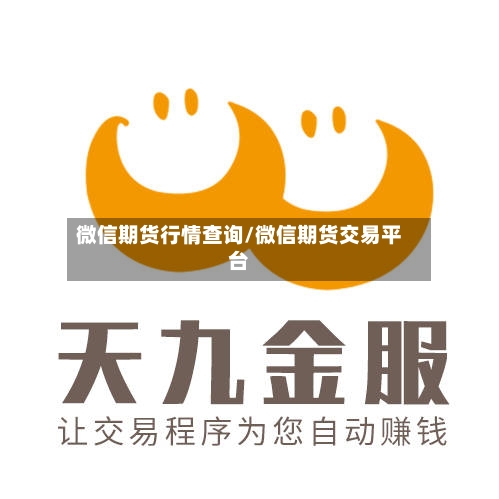 微信期货行情查询/微信期货交易平台