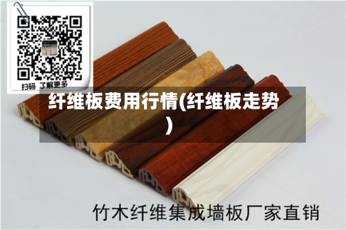 纤维板费用行情(纤维板走势)-第2张图片