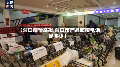 【营口疫情举报,营口市产品防疫电话是多少】-第3张图片
