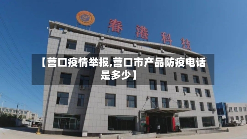 【营口疫情举报,营口市产品防疫电话是多少】