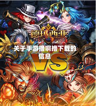 关于手游撸啊撸下载的信息