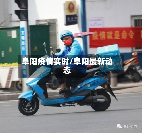 阜阳疫情实时/阜阳最新动态