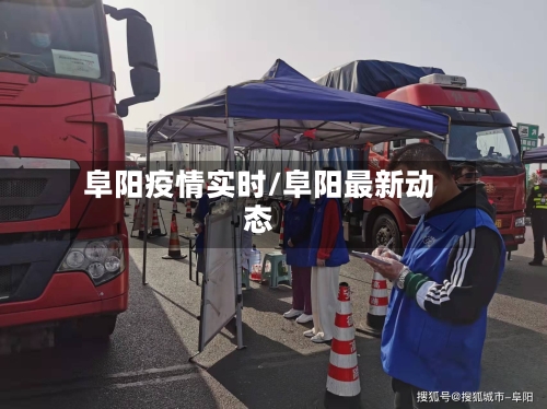 阜阳疫情实时/阜阳最新动态-第2张图片