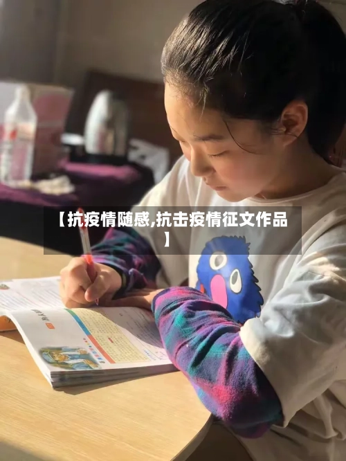 【抗疫情随感,抗击疫情征文作品】