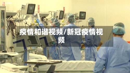 疫情和谐视频/新冠疫情视频-第2张图片