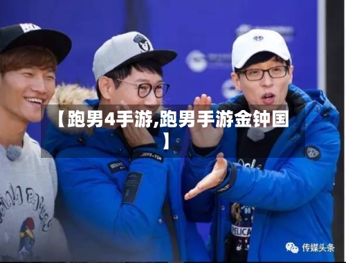 【跑男4手游,跑男手游金钟国】-第2张图片
