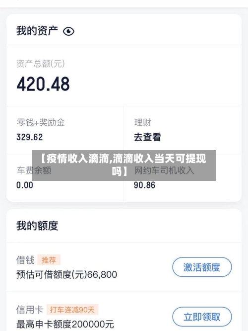 【疫情收入滴滴,滴滴收入当天可提现吗】-第2张图片