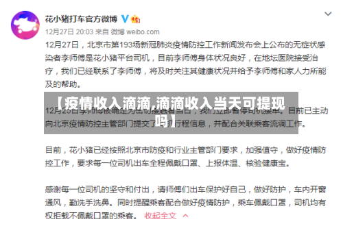 【疫情收入滴滴,滴滴收入当天可提现吗】