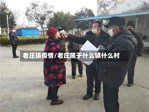 老庄镇疫情/老庄属于什么镇什么村