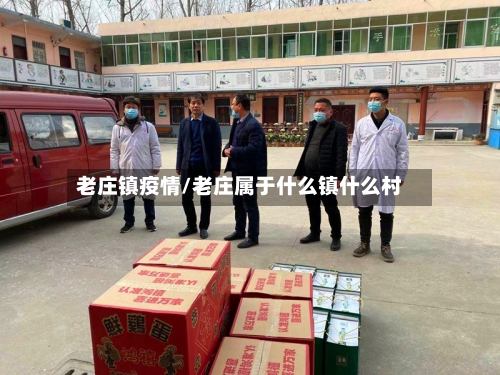老庄镇疫情/老庄属于什么镇什么村-第2张图片