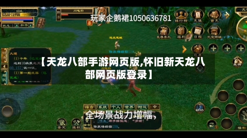 【天龙八部手游网页版,怀旧新天龙八部网页版登录】