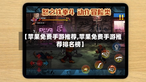 【苹果免费手游推荐,苹果免费手游推荐排名榜】