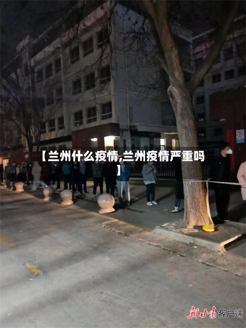 【兰州什么疫情,兰州疫情严重吗】-第2张图片