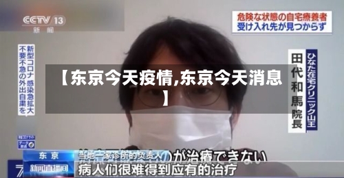 【东京今天疫情,东京今天消息】-第2张图片