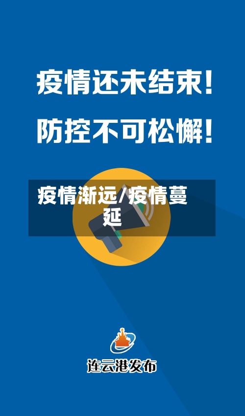 疫情渐远/疫情蔓延-第2张图片