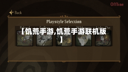 【饥荒手游,饥荒手游联机版】-第3张图片