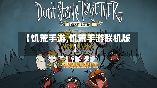 【饥荒手游,饥荒手游联机版】-第2张图片