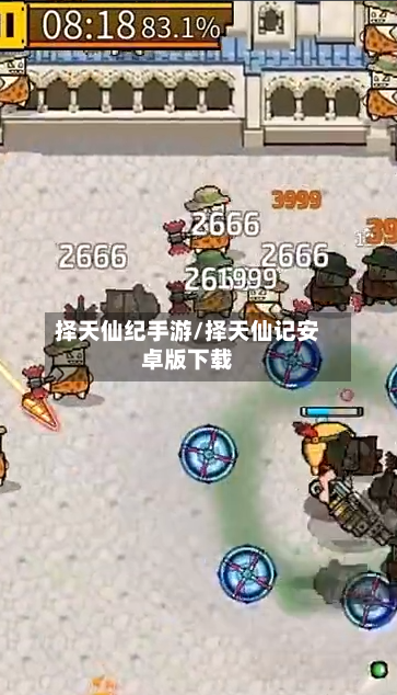 择天仙纪手游/择天仙记安卓版下载-第3张图片