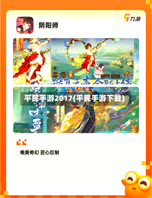 平民手游2017(平民手游下载)-第2张图片