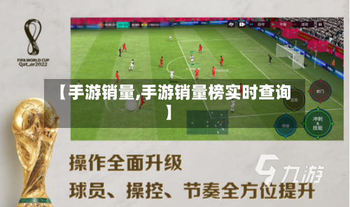 【手游销量,手游销量榜实时查询】
