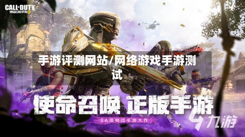 手游评测网站/网络游戏手游测试