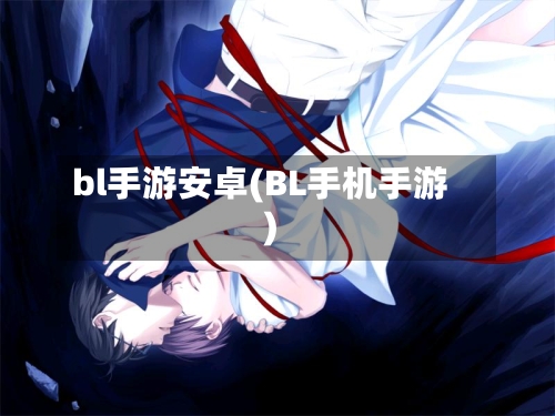 bl手游安卓(BL手机手游)
