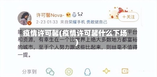 疫情许可馨(疫情许可馨什么下场)