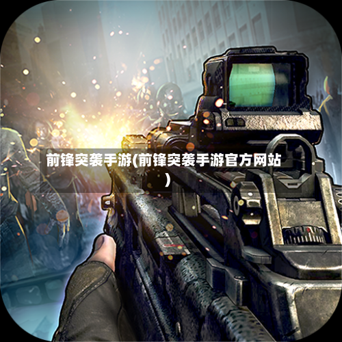 前锋突袭手游(前锋突袭手游官方网站)-第2张图片