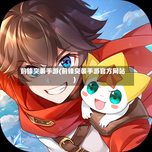 前锋突袭手游(前锋突袭手游官方网站)