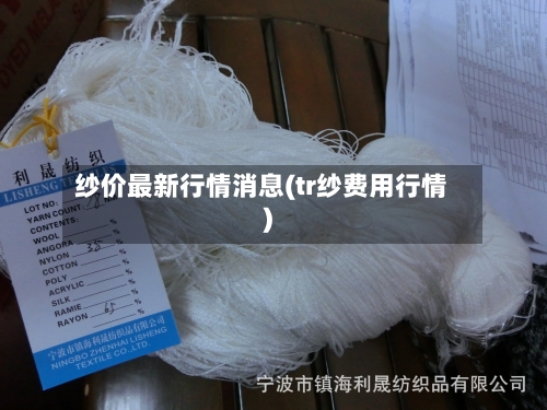纱价最新行情消息(tr纱费用行情)-第3张图片